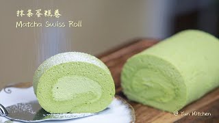 Matcha Swiss Cake Roll 抹茶蛋糕卷 ｜蛋糕片不断裂的技巧｜光洁毛巾面技巧