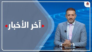 اخر الاخبار | 22 - 06 - 2023 | تقديم هشام جابر | يمن شباب