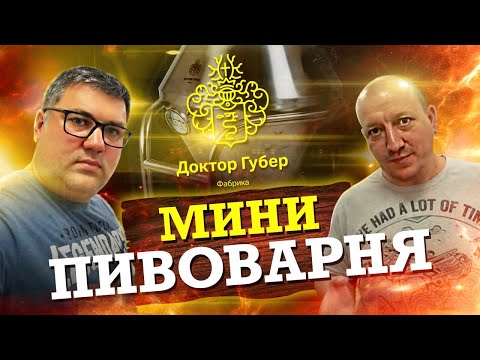 Домашняя пивоварня Доктор Губер