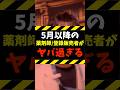 【登録販売者は刮目せよ】5月以降のレジ常駐がもたらすデメリット#shorts
