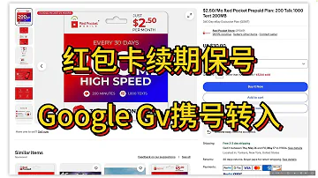 红包卡续期保号及携号转入google Voice 永久免费保号 