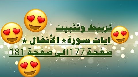 تثبيت سورة الانفال صفحة ١٧٧ الى صفحة ١٨١
