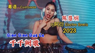 陈慧娴 - 千千阙歌 - Qian Qian Que Ge - (Dj阿衍 Electro Remix 2023 粤语) Cantonese #dj抖音版2023