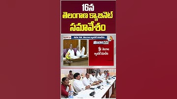 16న తెలంగాణ క్యాబినెట్ స‌మావేశం #Telangana #cabinet #meeting #16th #10tvnews