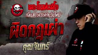 ผิดกฎเผ่า • คุณจันทร์ | 22 ต.ค. 65 | THE GHOST RADIO