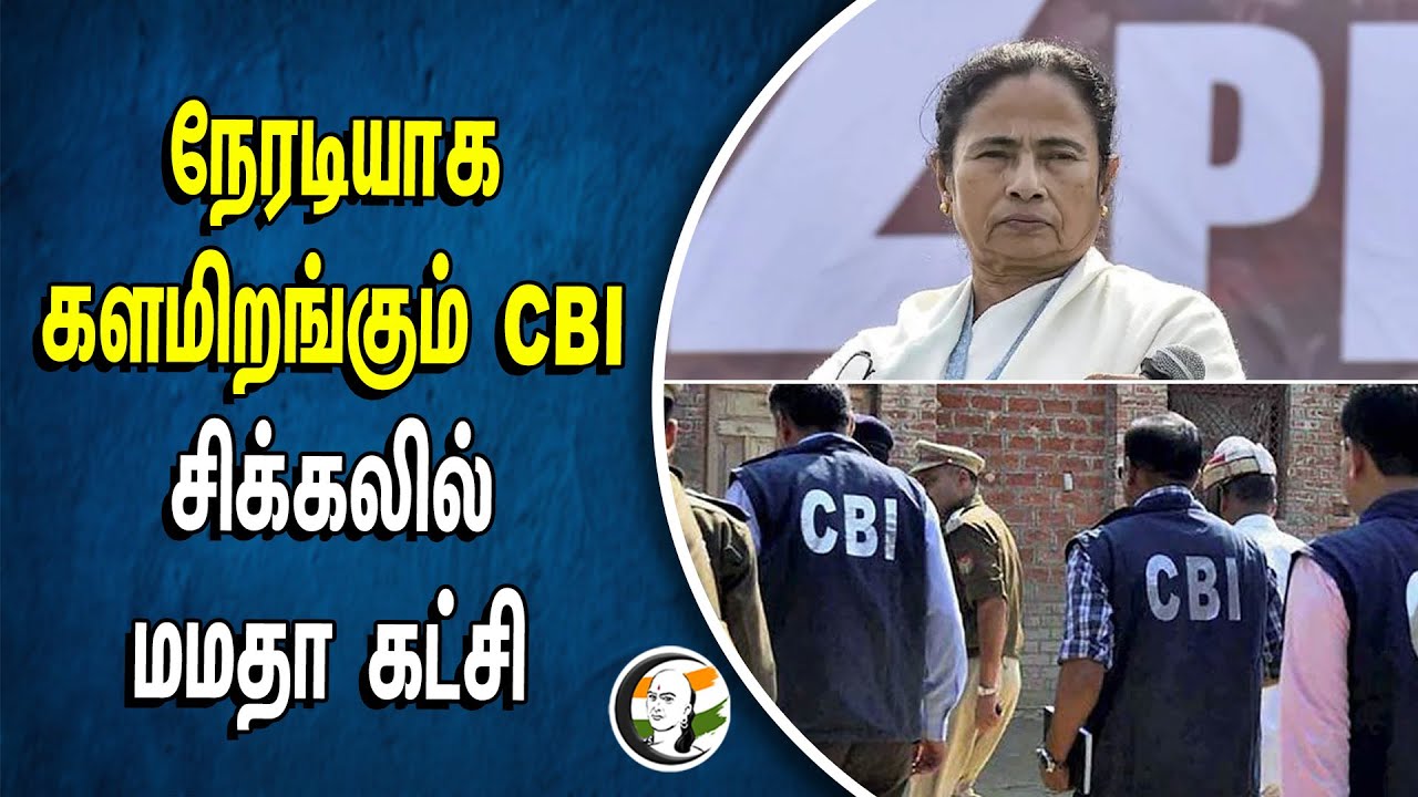 ⁣நேரடியாக களமிறங்கும் CBI | சிக்கலில் TMC | Mamata Banerjee | West Bengal