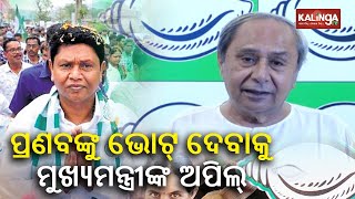 CM Naveen Patnaik appeals to vote for Pranab Prakash Das || KalingaTV