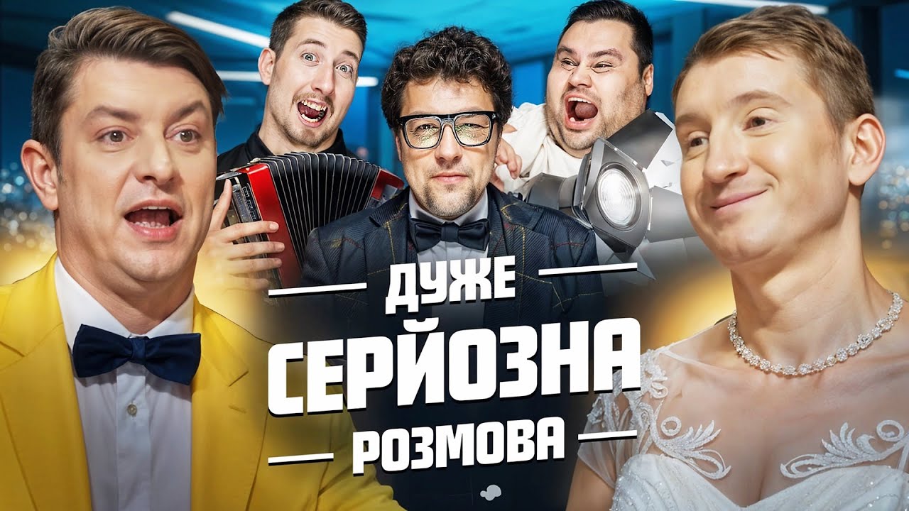 Дуже Серйозна Розмова #3 | Бампер, Сус, Шумко, Харизма, Свищ