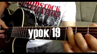 Callifornication - урок для новичков на гитаре (19) Callifornication - урок для новичков на гитаре (19)