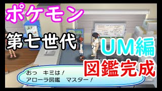 ポケモンsm Usum Lple ポケモン図鑑完成でスタンプ 賞状ゲットだぜ 第七世代 動画あり ここれ家