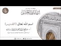 اسم الله تعالى القدير أ د صالح سندي اسم الله تعالى القدير أ د صالح سندي
