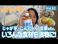 【白米に合う！】浅漬の素で色々漬けてみた！【Vol.62】