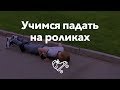 Как правильно падать на роликах и зачем нужна защита | Школа роллеров RollerLine