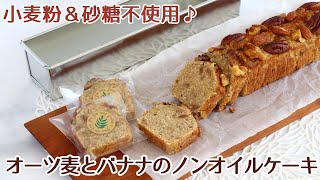 パウンド型で焼いたノンオイル＆ノンシュガーのオーツ麦のケーキのレシピ かっぱ橋お菓子道具の浅井商店