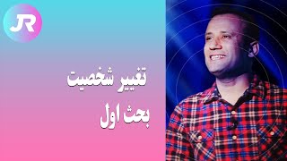 چگونه بهترین شخصیت در زندگی بسازیم -