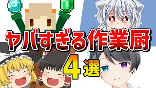 マイクラ最前線を走る作業厨TOP4選【ゆっくり解説】