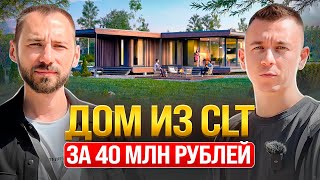 CLT или клееный брус? Стоимость строительства дома из CLT.