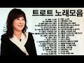 Trot 트로트 모음 💖💖 바램 - 노사연 - 붉은 입술 artist 나훈아  진미령 - 미운사랑  바램 - 노사연 - 남자의 인생 나훈아  신웅 - 남자의눈물 - 안동역에서  진