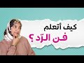 كيف أتعلم فن الرد أ خلود الغفري