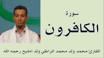 سورة الكافرون برواية ورش :: القارئ محمد ولد محمد الراظي ولد امليح