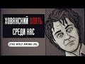 ХОВАНСКИЙ ОПЯТЬ СРЕДИ НАС [The Wolf Among Us #7]