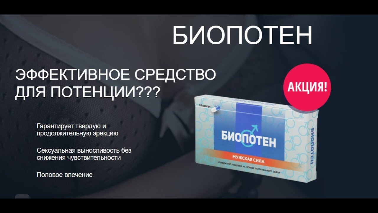 Биопотен для потенции, мощное средство для мужчин - обзор, цена, где купить
