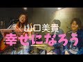山口美貴 - 幸せになろう @飯能EastCourt 2019.7.6