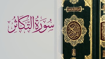 Suurada At-takathur |سورة التكاثر 102 | sheekh abdirashid Ali sufi