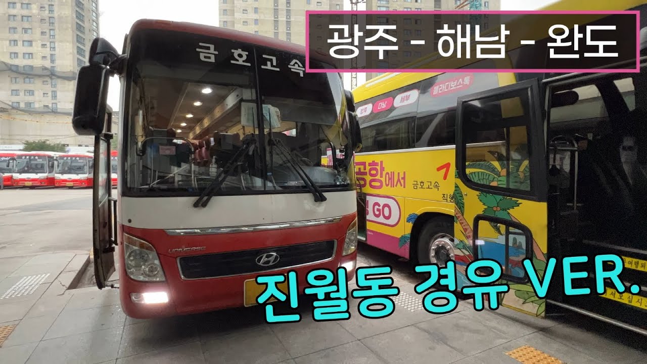 [4K] 시외버스 광주종합버스터미널 - 완도공용버스터미널 운행영상(Intercity Bus, Gwangju - Wando)