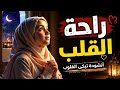أنشودة دينية هادئة بصوت بنت سكينة وراحة لا توصف مع موسيقى