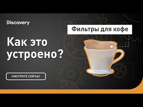 Фильтры для кофе | Как это устроено? | Discovery