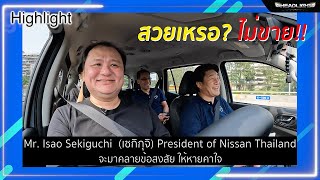 NISSAN TALK EP.2 l พูดคุยกับ คุณ เซคิกุจิ ประธานนิสสันประเทศไทย กันในรถ New Nissan TERRA [SUB Eng]