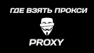 ГДЕ ВЗЯТЬ ПРОКСИ  ✔️FREE ✔️ SAFE ✔️ EASY ✔️μProxy Tool v1 81 proxy grabber and checker