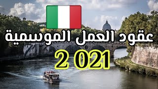 عقود العمل الموسمية ايطاليا 2021 واخر الاخبار والمستجدات ???