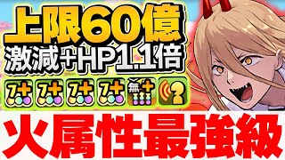 【火属性最強】上限60億×2TW吸収！チェンソーマンの最強相方誕生！裏凶兆安定攻略！【パズドラ】