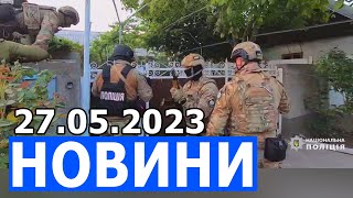 НОВИНИ 27.05.2023