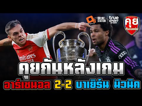 คุยกันหลังเกม UCL | อาร์เซนอล 2-2 บาเยิร์น มิวนิค | คุยกันเนอร์ส