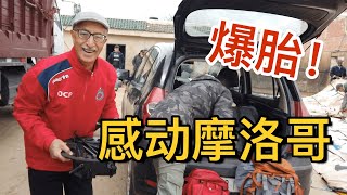 摩洛哥5：菲斯皇宫和神学院。刚出发车就爆胎！二手烟火穿越非洲 Day6 Going to Fez ，Morocco