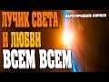 ЛУЧИК СВЕТА И ЛЮБВИ | Абсолютный Ченнелинг