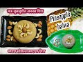 अननस शिरा | Pineapple Shira | Sooji Halwa |  प्रसादाचा शिरा