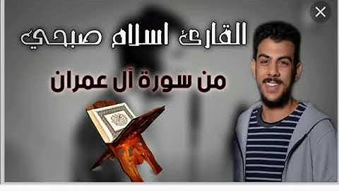 ماتيسر من سورة آل عمران ،قل اللهم مالك الملك،تلاوة هادىء، مع القارئ اسلام صبحي