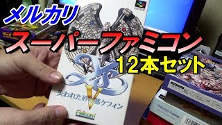 メルカリ購入！ スーパーファミコン12本セット紹介！