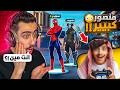 فورت نايت دخلت مع منصور بعد السحبة وصدمني صار كبير