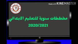 الدروس المبرمجة للتعليم الابتدائي ( المخططات السنوية سبتمبر 2021/2022)