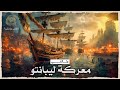 معركة ليبانتو بداية السقوط والصراع البحري الحاسم في تاريخ الدولة العثمانية وثائقي