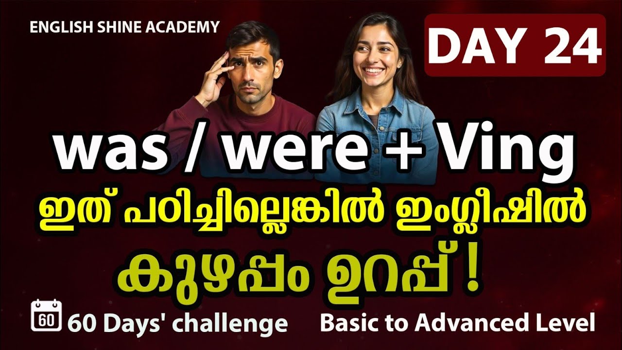 Past Continuous Tense 👉 Was/Were + Ving full clear in 5 minutes! 🔥 (Malayalam Explanation)