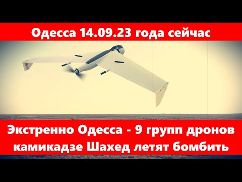 Одесса 14.09.23 года сейчас.Экстренно Одесса - 9 групп дронов камикадзе Шахед летят бомбить