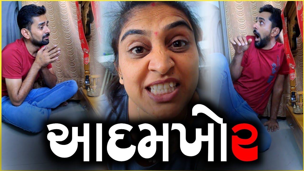 😂 આદમખોર બાયડી 👹 હાવ આમ ના હોય 😘 gujarati baki to giyo 😂 gujarati comedy video | appujasu