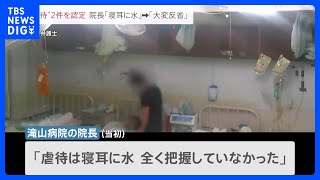 “患者に虐待”の滝山病院　東京都が病院側に対し初めて「改善命令」　当初虐待について「寝耳に水」と話していた院長は…【news23】｜TBS NEWS DIG
