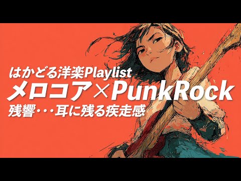 作業用BGM】メロコア×パンク🔥｜通勤・ドライブ・ランニング - YouTube